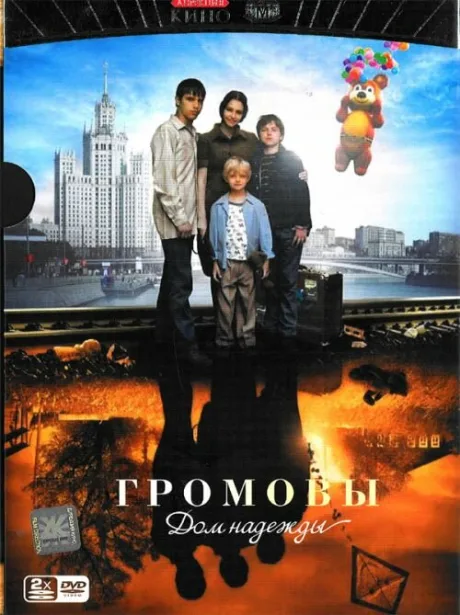 Громовы. Дом надежды — постер