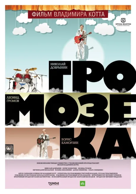 Громозека — постер