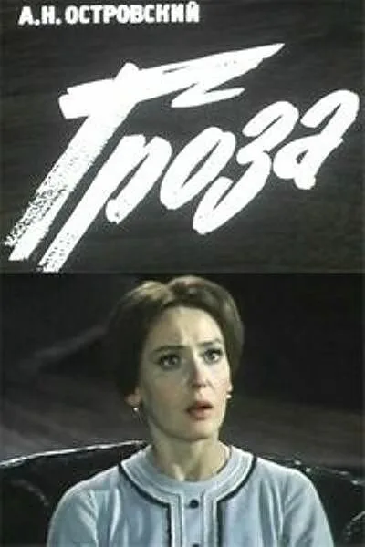 Гроза — постер