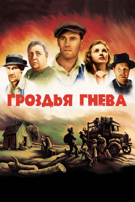 Гроздья гнева — постер