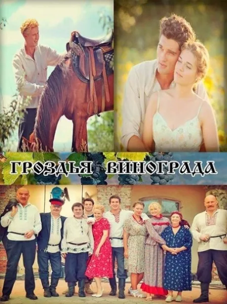 Гроздья винограда — постер