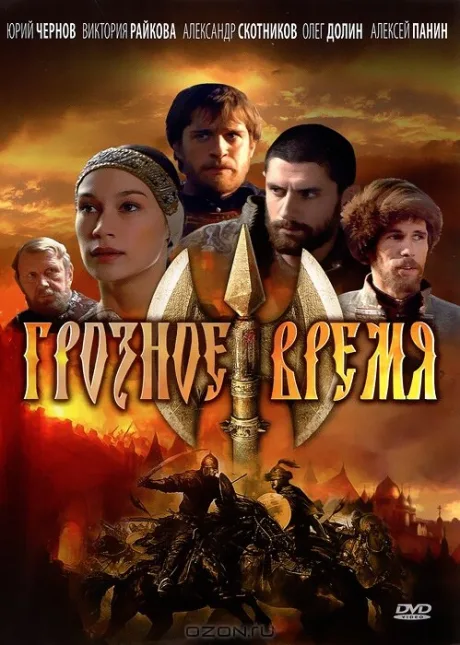 Грозное время — постер