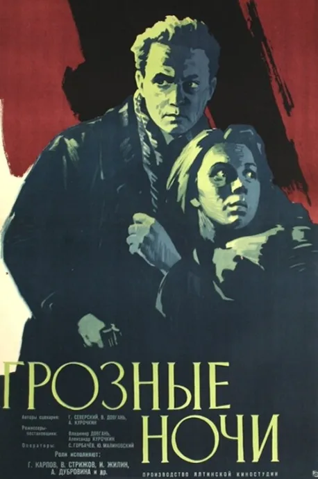 Грозные ночи — постер