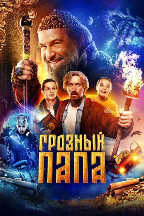 Грозный папа — постер
