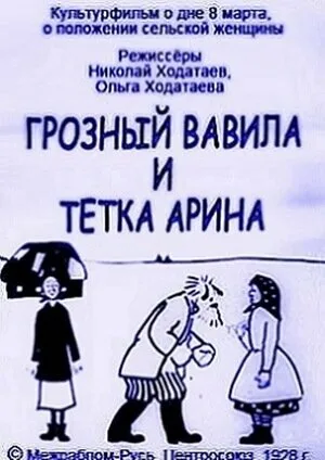 Грозный Вавила и тетка Арина — постер