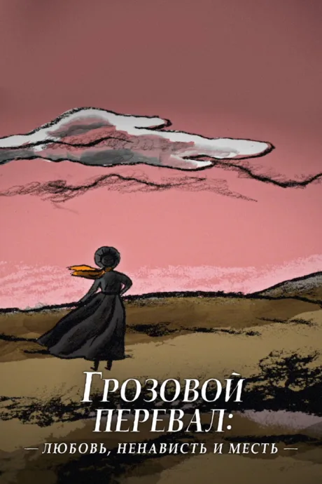 Грозовой перевал: любовь, ненависть и месть — постер