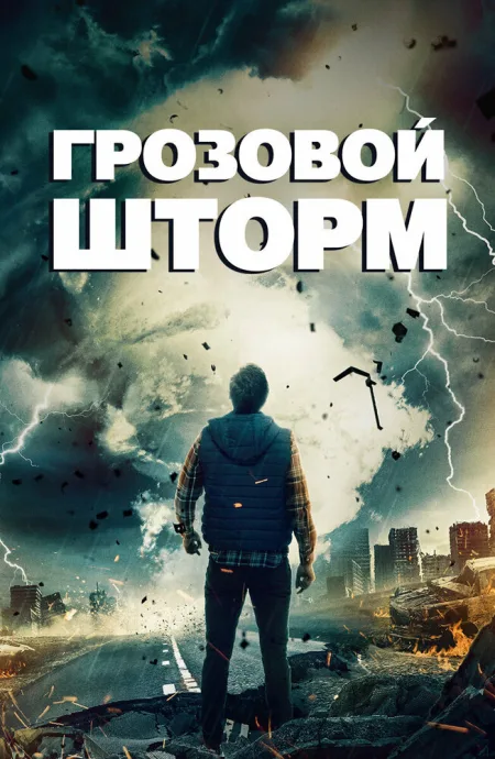 Грозовой шторм — постер