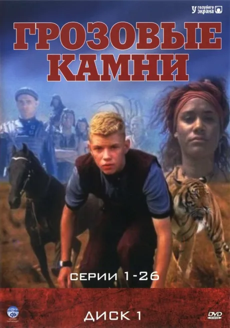 Грозовые камни — постер