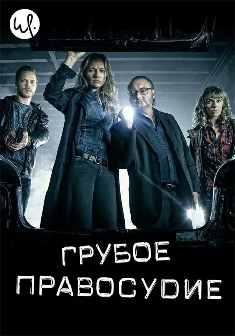 Грубое правосудие — постер