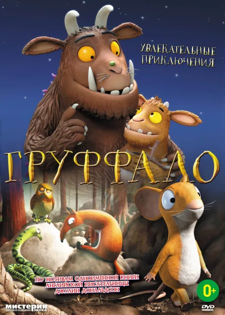 Груффало — постер