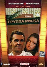 Группа риска — постер