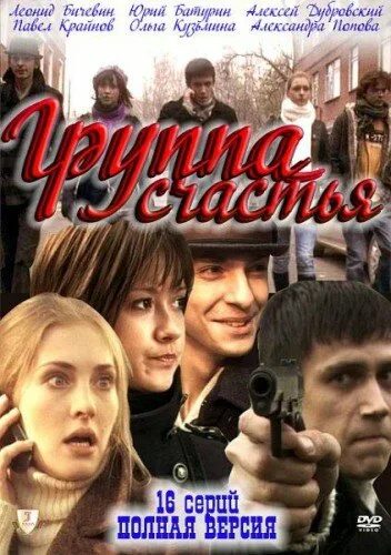 Группа счастья — постер
