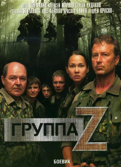 Группа «Зета» — постер