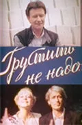 Грустить не надо — постер
