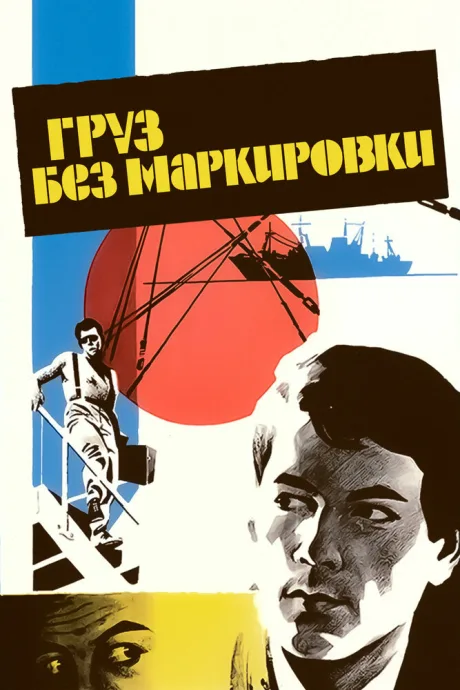 Груз без маркировки — постер