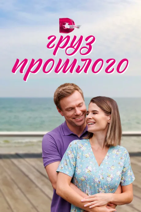 Груз прошлого — постер