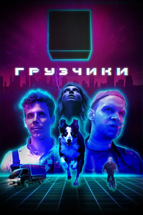 Грузчики — постер