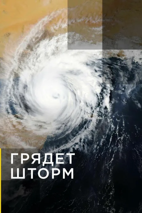 Грядет шторм — постер