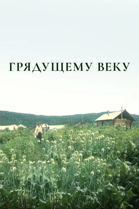 Грядущему веку — постер