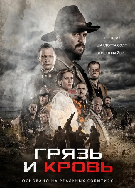 Грязь и кровь — постер