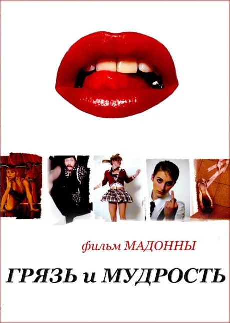 Грязь и мудрость — постер