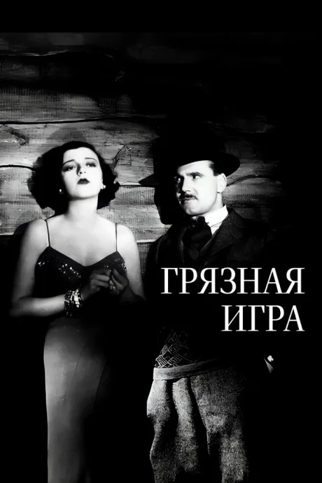 Грязная игра — постер