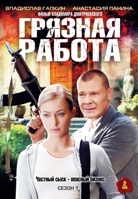 Грязная работа — постер