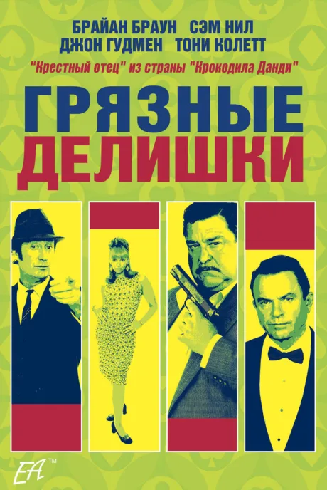 Грязные делишки — постер