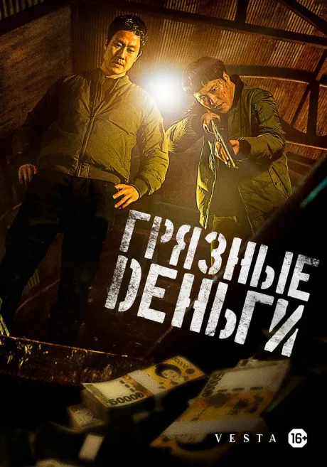 Грязные деньги — постер