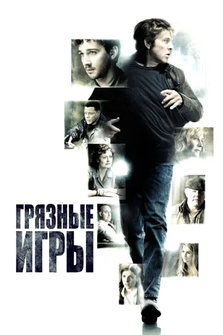 Грязные игры — постер