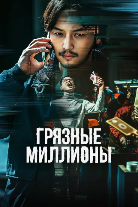 Грязные миллионы — постер