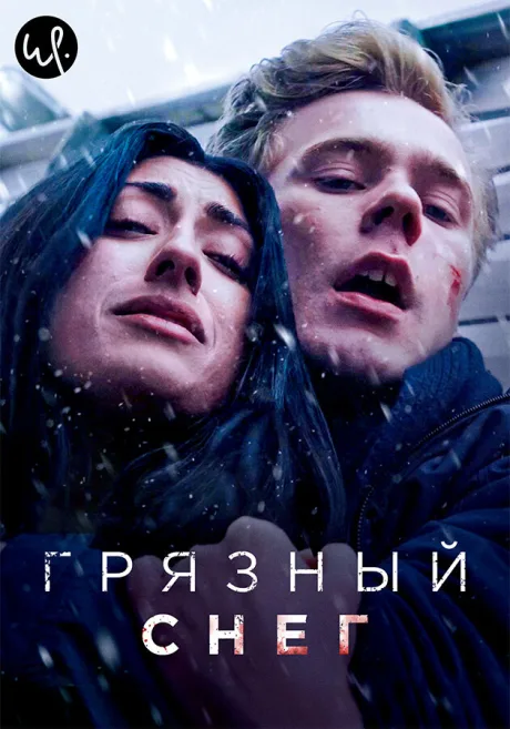 Грязный снег — постер