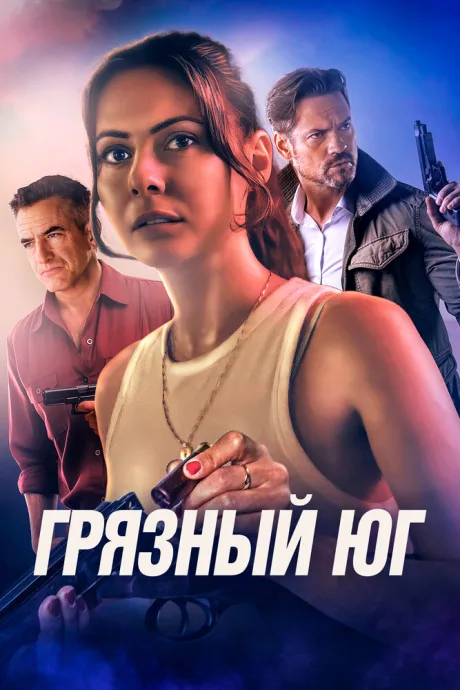 Грязный Юг — постер