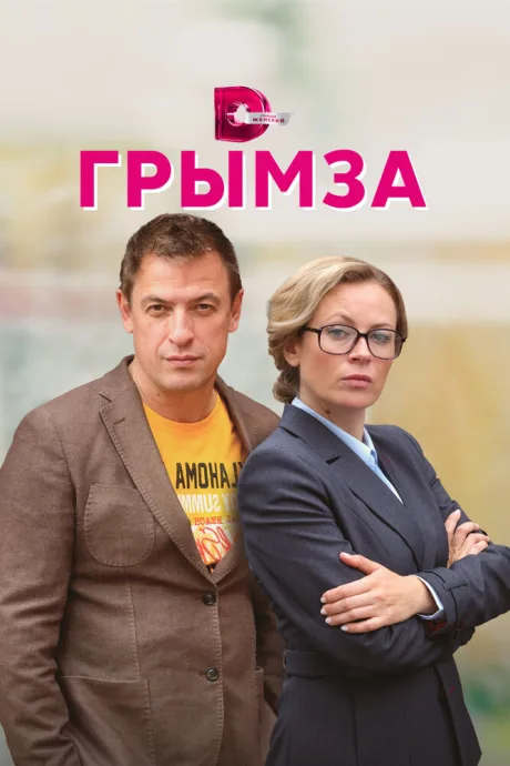 Грымза — постер