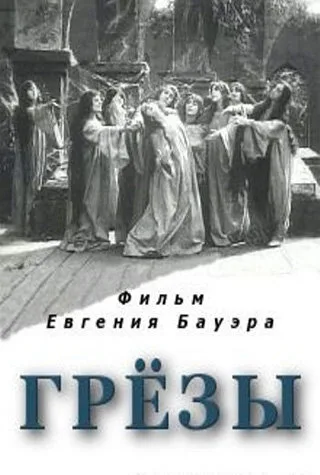 Грёзы — постер