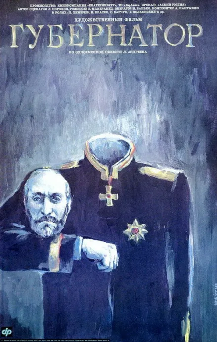 Губернаторъ — постер