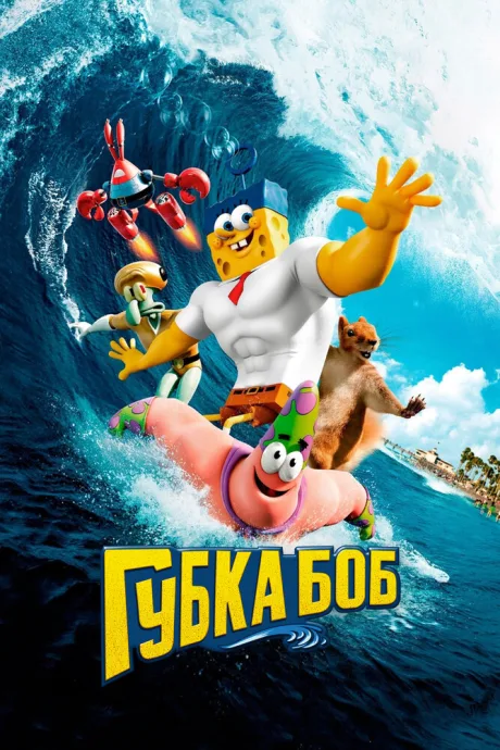 Губка Боб в 3D — постер