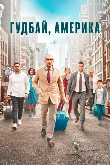 Гудбай, Америка — постер