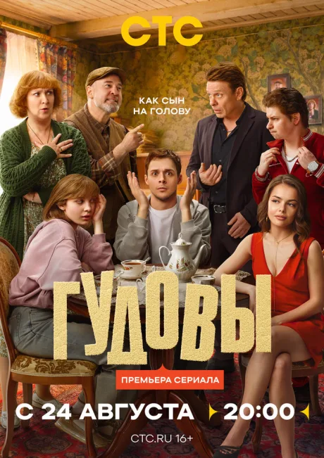 Гудовы — постер