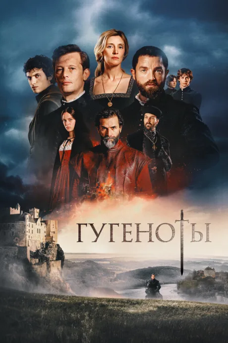 Гугеноты — постер