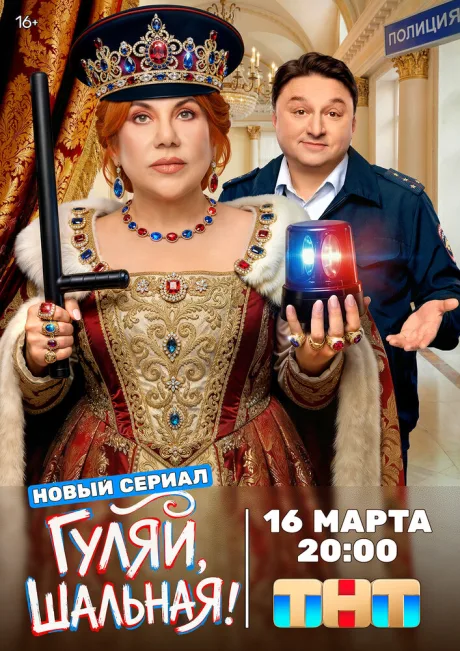 Гуляй, шальная — постер