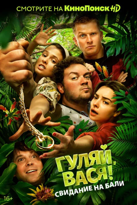 Гуляй, Вася! Свидание на Бали — постер