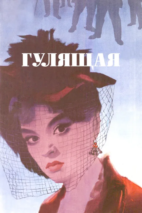 Гулящая — постер