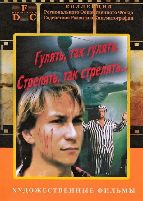 Гулять, так гулять, стрелять, так стрелять… — постер