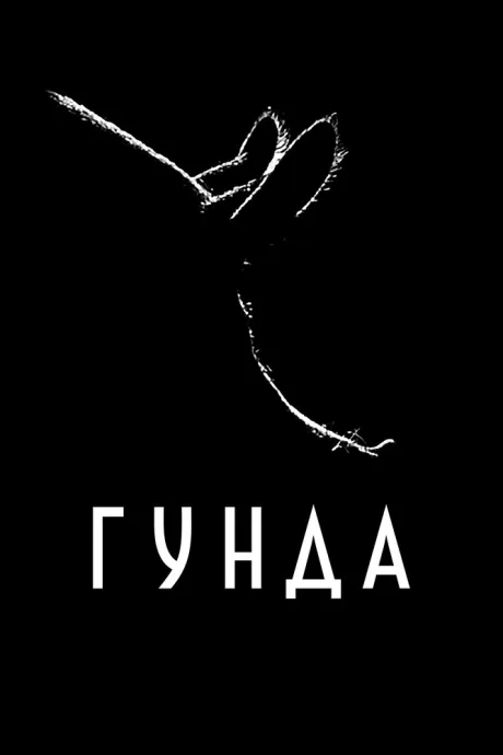 Гунда — постер