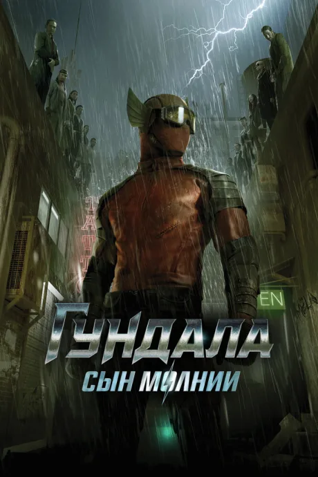Гундала: Сын молнии — постер