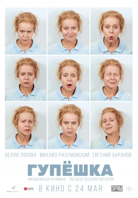 Гупёшка — постер