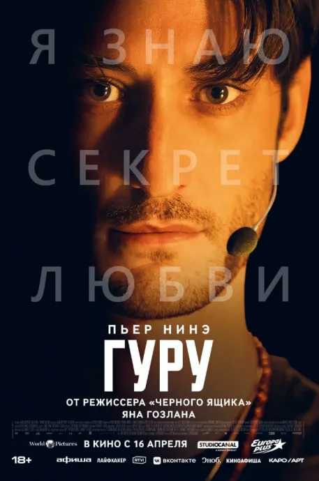 Гуру — постер