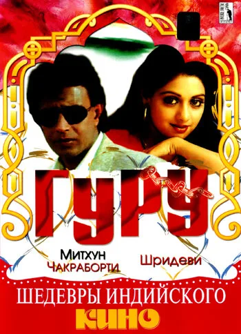 Гуру — постер