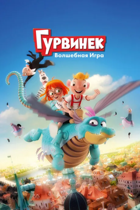 Гурвинек. Волшебная игра — постер